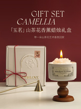 【玉茗】山茶花香薰蜡烛礼盒新年结婚生日伴手礼物送女生小众卧室