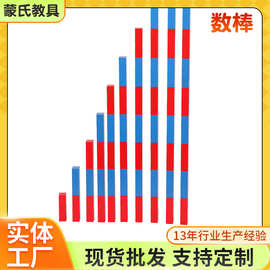 蒙氏教具数棒儿童早教数学玩具木制长棒幼儿园益智认知积木专业版