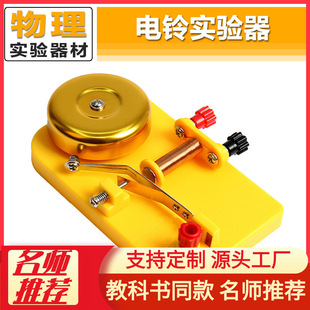 Electric Bell Experimenter Electromagnetic Relay Principle Junior High School Physics Electromagnetism Equipment [] Junior High School Physics Experiment