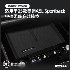 适用于26款奥迪A5L sportback无线充硅胶垫车内饰车用防滑垫车充