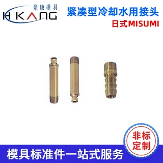 工厂定制 日式MISUMI紧凑型冷却水用接头