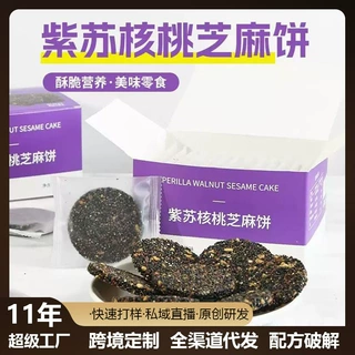紫苏核桃黑芝麻饼干鸡蛋清早餐营养小零食解馋谷物能量种子循环饼
