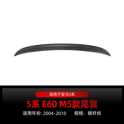 Applicable to 2004-2010 BMW bmw5 Fixed wind wing - carbon-fiber-pattern2004-2010