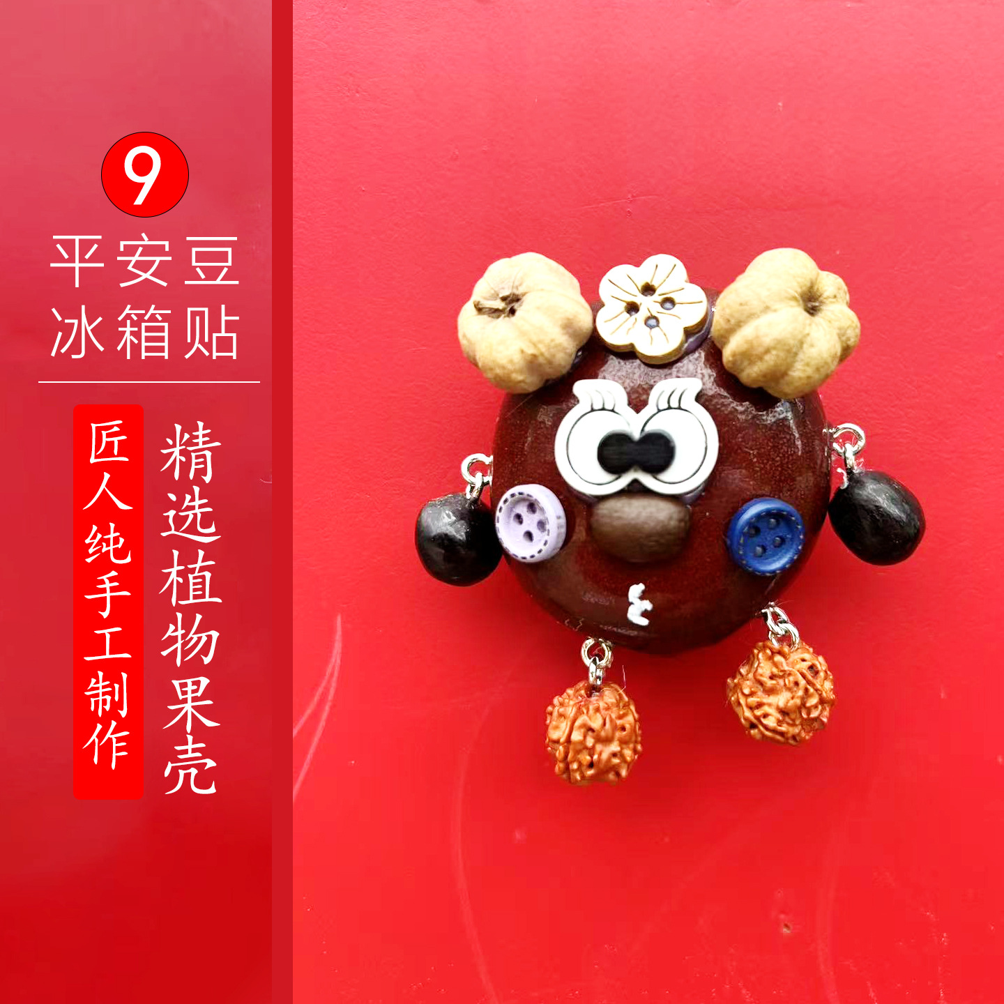 平安豆冰箱贴9