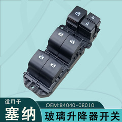 84040-08010はトヨタセナガラス昇降器スイッチアセンブリの左側の窓ボタンに適用されます。