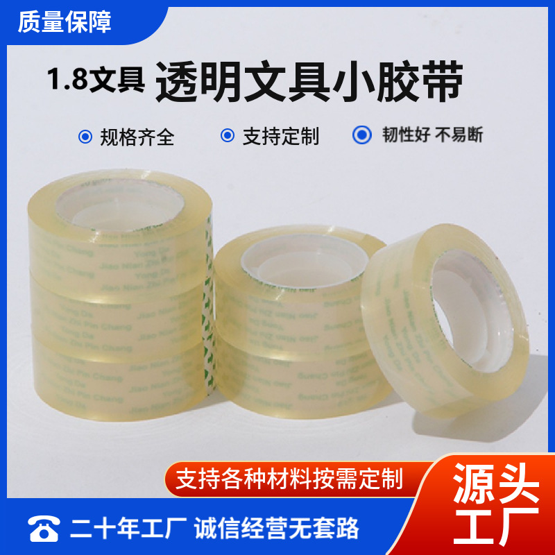 强力高粘1.8文具透明小胶带 办公学生diy手工包装 外贸厂家直销