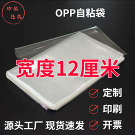 宽12cmOPP自粘袋现货批发 饰品百货透明塑料包装袋opp袋