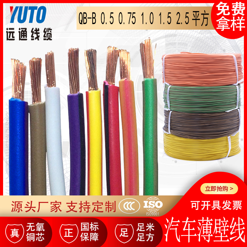 汽车薄壁电线 QB-B 0.5 0.75 1.0 1.5 2.5 汽车阻燃电线