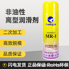 批发MR-1非油性脱模剂Sunlight离模剂新辉离型剂MR1A干性离模剂