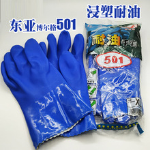 东亚/博尔格501浸塑耐油耐酸碱手套耐磨防滑工业防护手套