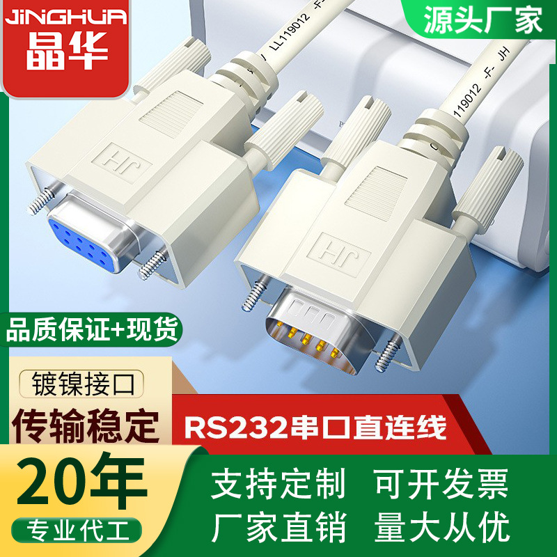 晶华 db线RS232串口线COM数据线打印机设备连接线公对母DB线工厂