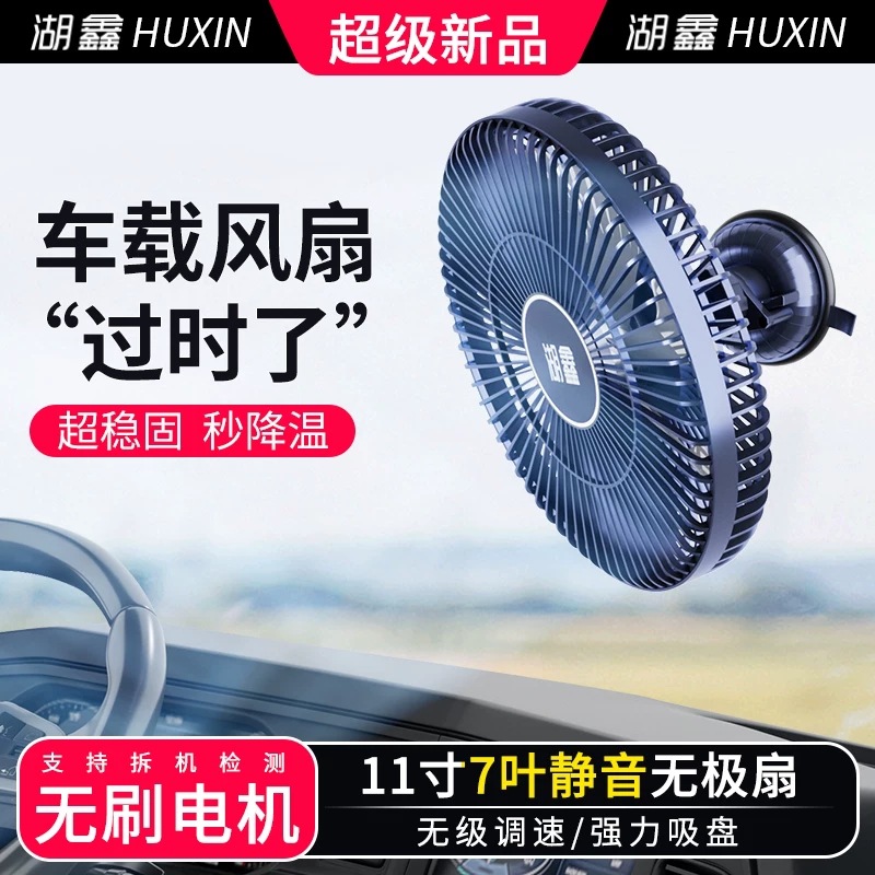 Ventilateur de voiture sans balai Huxin 12V24V Ventilateur électrique de voiture de grand camion universel
