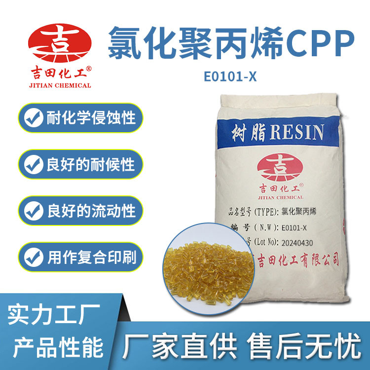 氯化聚丙烯树脂E0101 X现货 附着耐老化防腐涂层塑料粘合剂用树脂