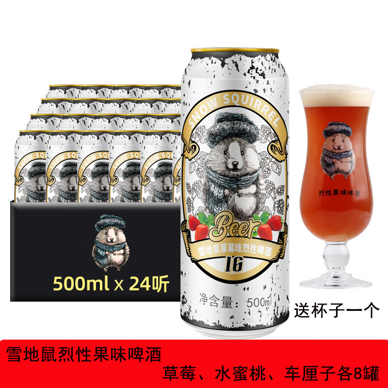 【包丢不包损】雪地鼠水蜜桃/草莓/车厘子味烈性啤酒500ml*24罐高度烈性果味