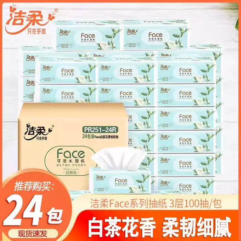 洁柔Face抽纸整箱24包实惠装 白茶花3层100抽M码大包纸巾餐巾纸抽