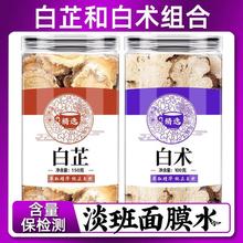 白芷和白术面膜粉中药材正品官方旗舰店白止茶白竹四三白汤的功效