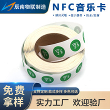 nfc芯片音乐墙213/216标签贴卡自动连接WIFI背胶卡25mm播放音乐卡