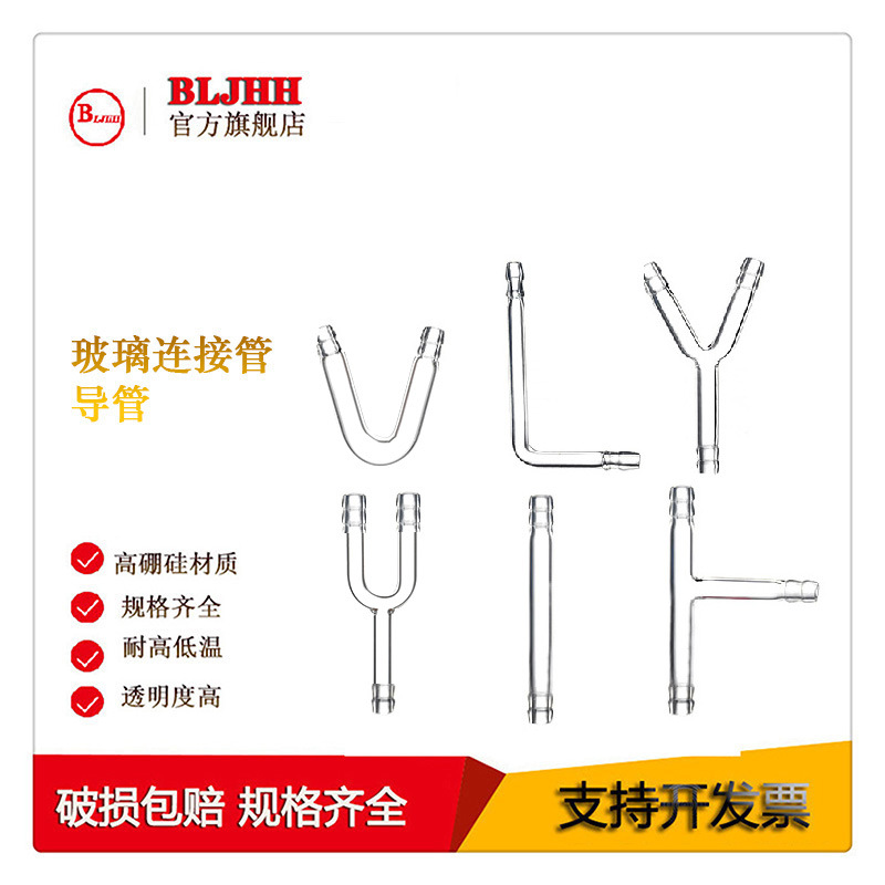 高硼硅玻璃连接管玻璃导管弯管T型管Y型管L型管U型V型管直角管导