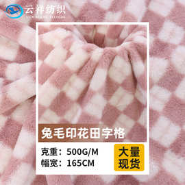 现货兔毛印花田字格棋盘格绒布 500G秋冬家居服箱包玩具毯子面料