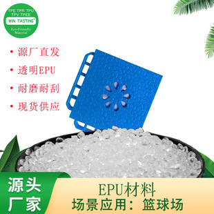 EPU thermoplastic polyurethane elastomer material special material for sports venues wear-resistant aging-resistant plastic elastomer