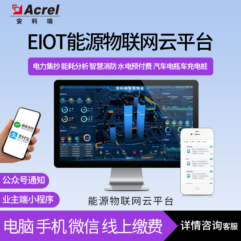 Acrel-EIOT 能源物联网平台 手机APP查看数据免布线调试 托管平台