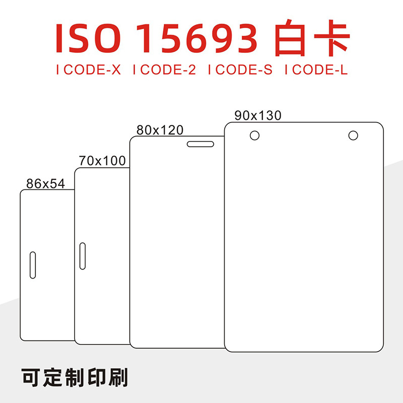 证卡打印专用塑料加膜PVC白卡ICODE系列15693协议IC ID智能射频卡