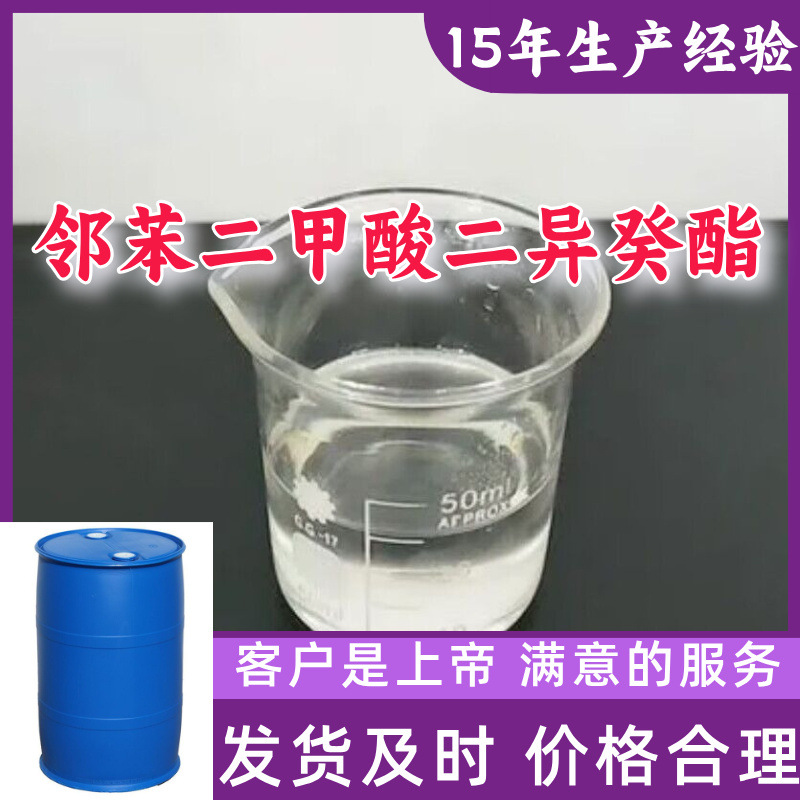 邻苯二甲酸二异癸酯 现货直供库存大源头企业基地直供山东江苏