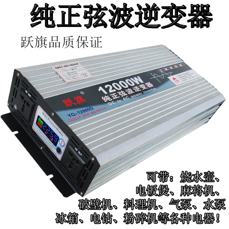 纯正弦波逆变器12v24v48v60v72v转220v大功率12000W车载转换器