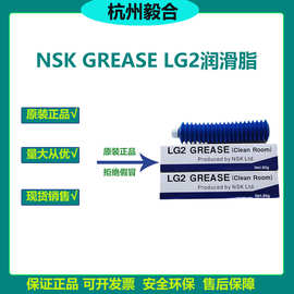 原装日本NSK GREASE LG2润滑脂半导体直线滑轨滚珠螺杆无尘室专用
