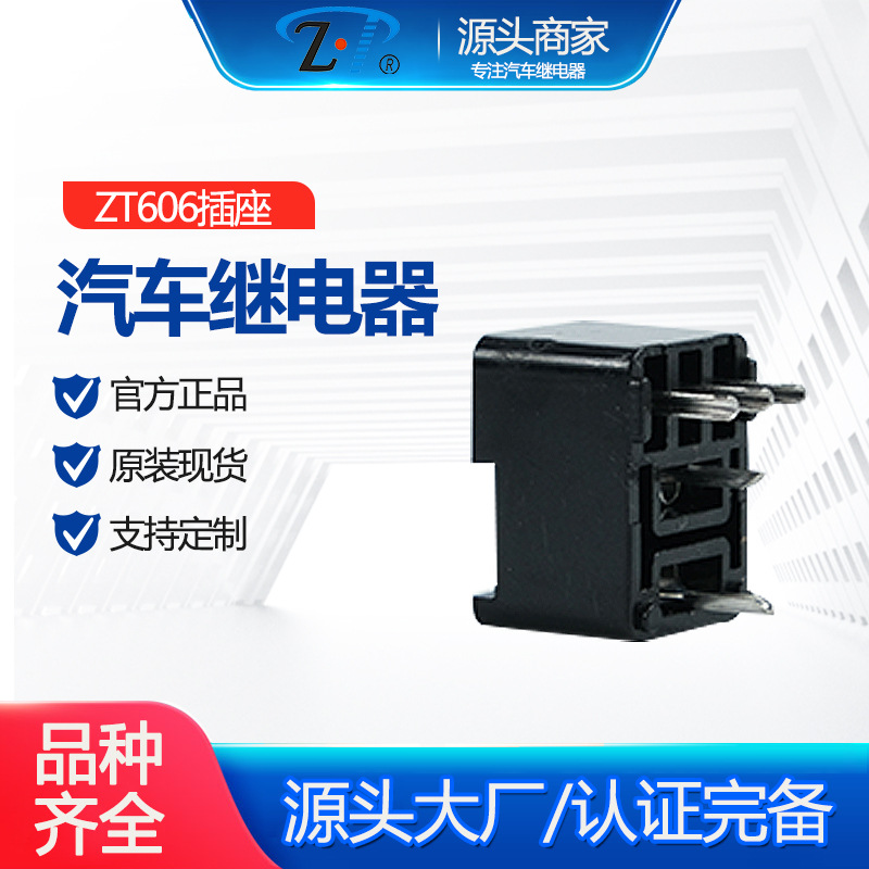 ZT606插座 汽车继电器