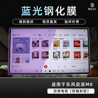 Car interior film: interior display screen protection tempered - dongfeng-ep-m8-rear-seat-tv-9k-blu-ray-explosion-proof-eye-protection-tempered-film