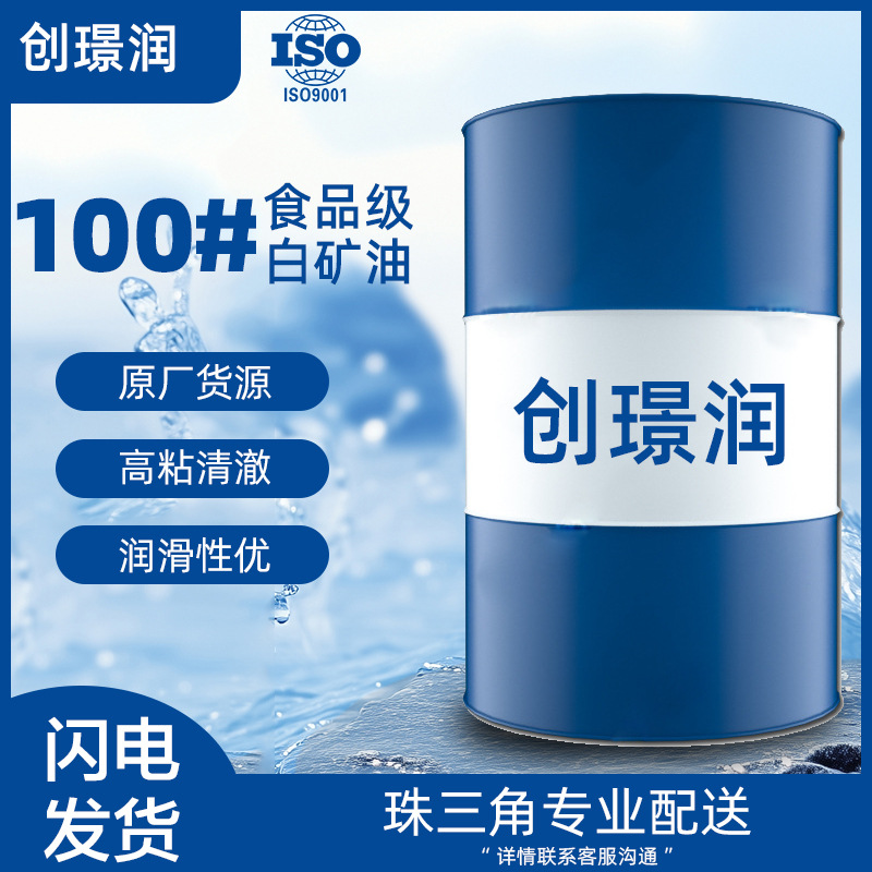 化妆级 100号白油  高级环保液体石蜡油 100# 白矿油 流沙油精油