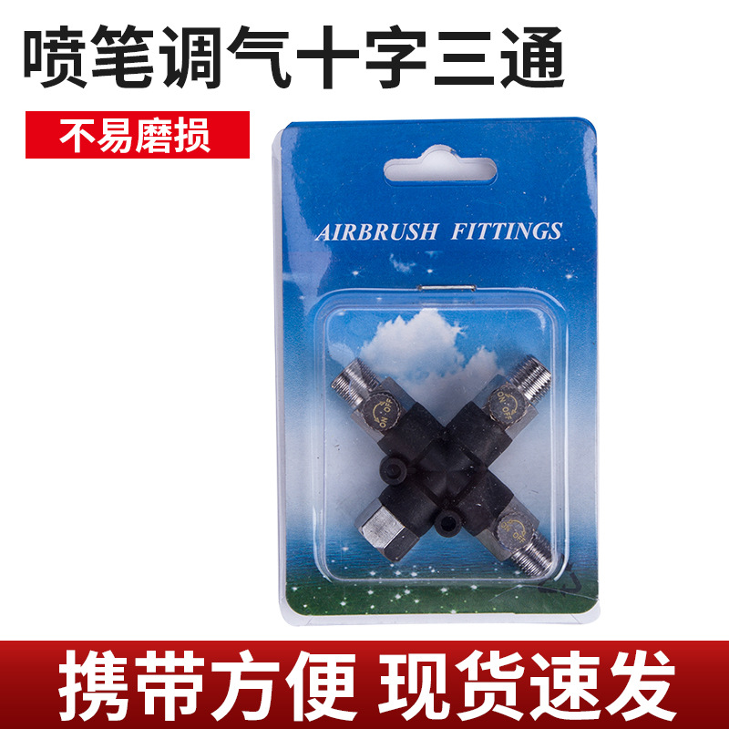 T13A十字可调节气压三通调气接头喷笔附件喷涂工具调压喷枪