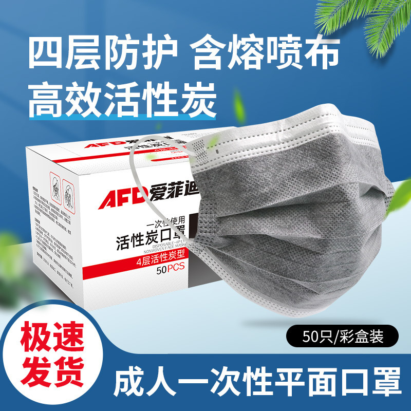 爱菲迪一次性活性碳口罩加厚四层防护口罩工业防尘透气口罩50只装