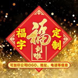 不干胶标签;纸类标签;福字/福字贴