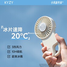 【2025新款】KYZY手持小风扇半导体冰敷制冷充电静音电风扇儿童手