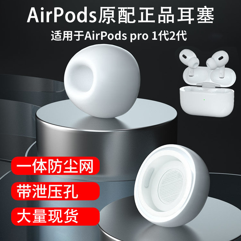 Suitable for Apple Airpods pro ear cap 1 Generation 2 generation earphone case silicone cover integrated dust net noise reduction earplugs