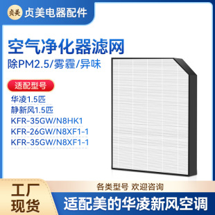 Suitable for Midea Hualing Fresh Air Conditioning Filter Element 1.5 HEPA Air Filter KFR-35GW/N8HK1