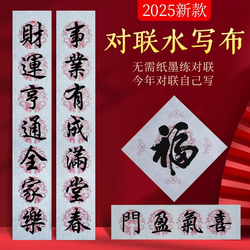 批发对联水写布手写福字新年春联斗方七言仿宣水写布书法大字练习