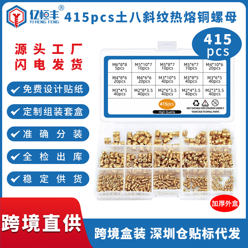 415pcs铜螺母套装热熔铜螺母盒装注塑铜注塑铜螺母ISO9001认证