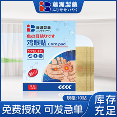 日本東京都製薬鶏眼貼鶏眼膏足底老繭足部看護鶏尤康貼メーカー卸売り