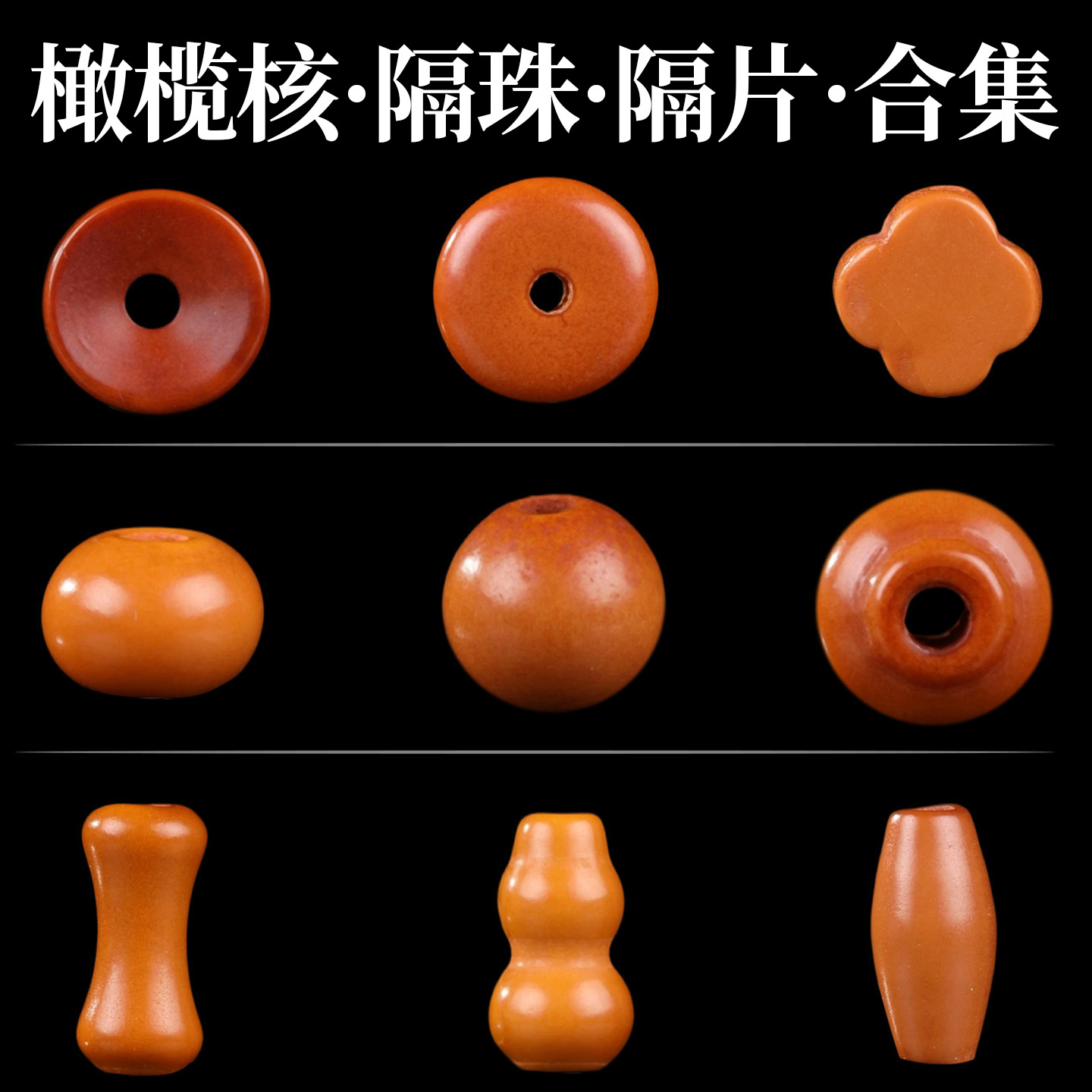 陆精品天然橄榄核隔珠隔片合集文玩手串隔珠配件项链手链珠子散珠