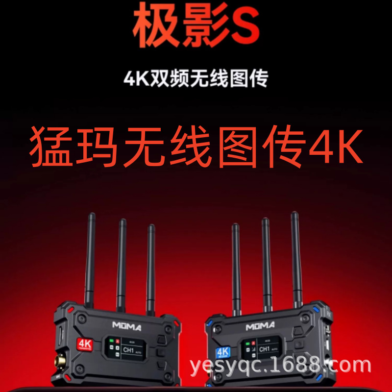 猛玛极影S无线图传4K专业传输设备无损相机手机实时监看猛犸MOMA