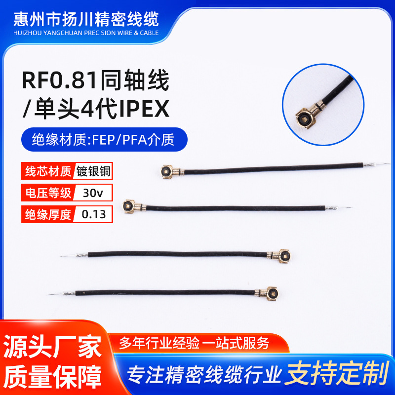 RF0.81同轴线/单头4代IPEX用于通信基站无线电设备天线馈线高频