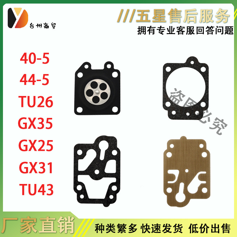 膜片化油器 修理包 44-5 40-5 TU26 139 GX35 TB43 TU43 四件套