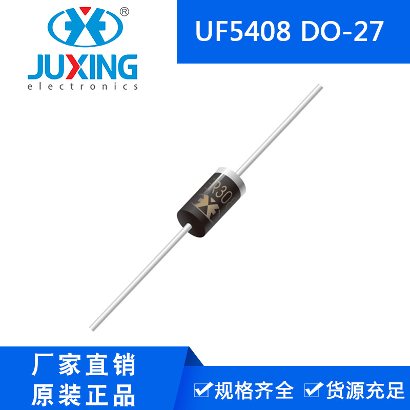 钜兴UF5408 84mil 超高效整流二极管 DO-27封装 厂家供货RoHS