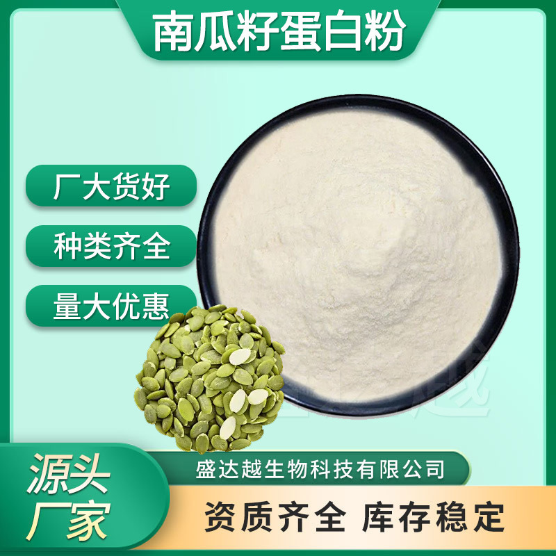 Pumpkin Seed Protein Powder 80% Water-Soluble Pumpkin Seed Extract Food Grade Raw Material Ready-Made Pumpkin Seed Protein Powder
