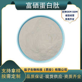 富硒蛋白肽硒蛋白硒蛋白肽植物硒蛋白包邮量大优惠现货