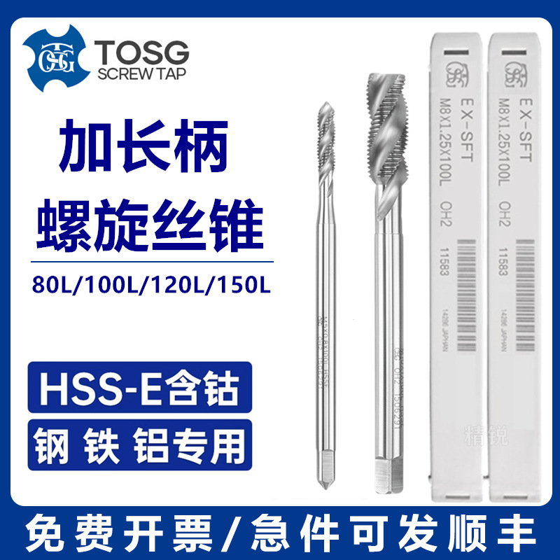 进口TOSG加长150L螺旋丝攻2M2.5M3M4M5M8M10机用先端丝锥