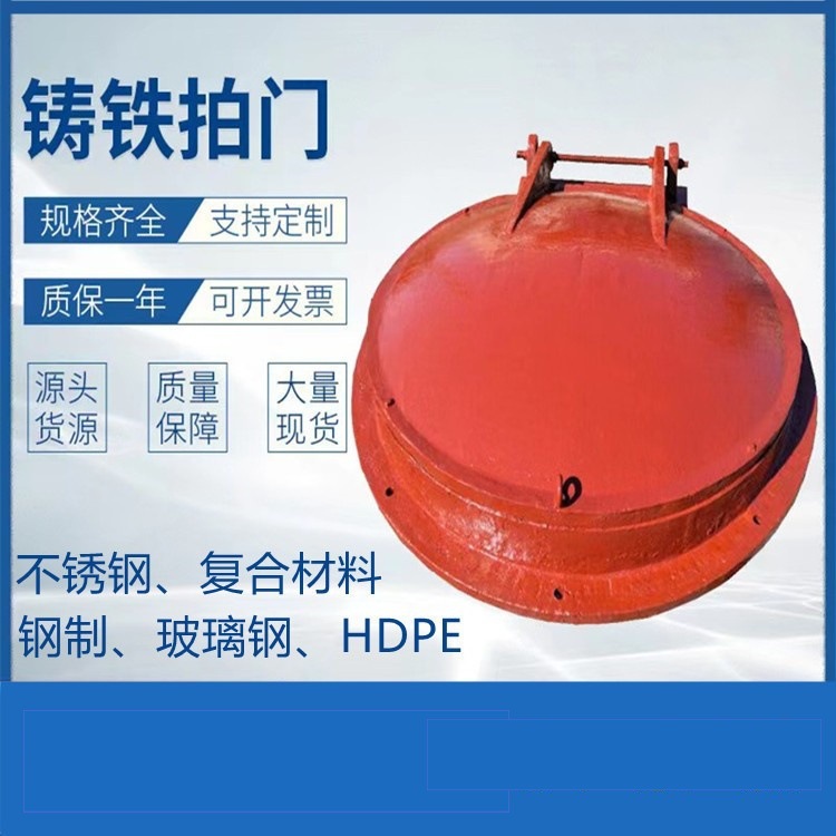 【拍门】厂家直销新款安装方便的水利工程法兰式方圆形铸铁拍门